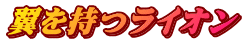 翼を持つライオン