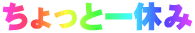 ちょっと一休み
