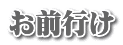 お前行け