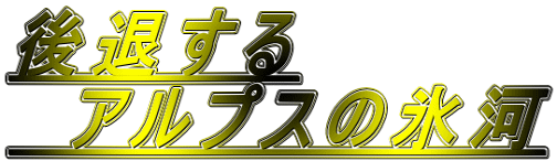 後退する 　アルプスの氷河