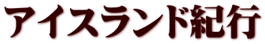 アイスランド紀行