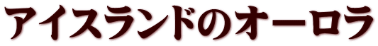 アイスランドのオーロラ
