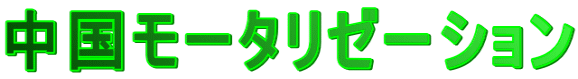 中国モータリゼーション