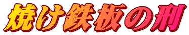 焼け鉄板の刑