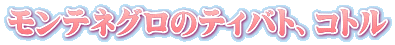 モンテネグロのティバト、コトル