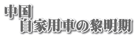 中国 　自家用車の黎明期