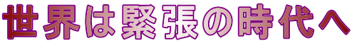 世界は緊張の時代へ