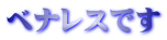 ベナレスです