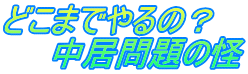 どこまでやるの？ 　　中居問題の怪