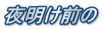 夜明け前の