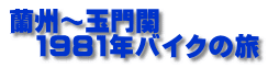 蘭州～玉門関 　1981年バイクの旅