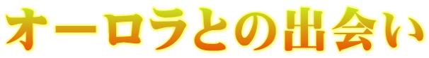 オーロラとの出会い