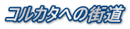 コルカタへの街道
