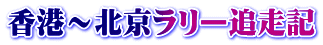 香港～北京ラリー追走記
