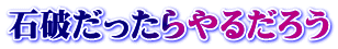 石破だったらやるだろう