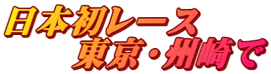 日本初レース 　　東京・州崎で