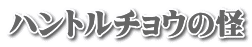 ハントルチョウの怪