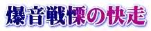 爆音戦慄の快走