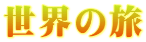 世界の旅