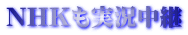 NHKも実況中継