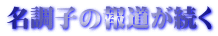 名調子の報道が続く