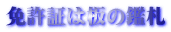 免許証は板の鑑札