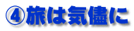 ④旅は気儘に
