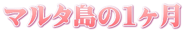 マルタ島の1ヶ月