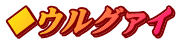 ◆ウルグァイ