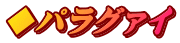 ◆パラグァイ