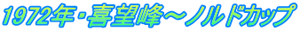 1972年・喜望峰～ノルドカップ