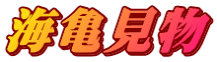 海亀見物