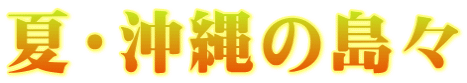 夏・沖縄の島々
