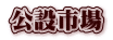 公設市場
