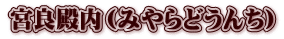 宮良殿内(みやらどうんち)