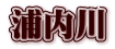 浦内川