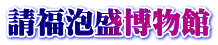 請福泡盛博物館