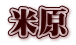 米原