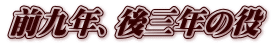 前九年、後三年の役